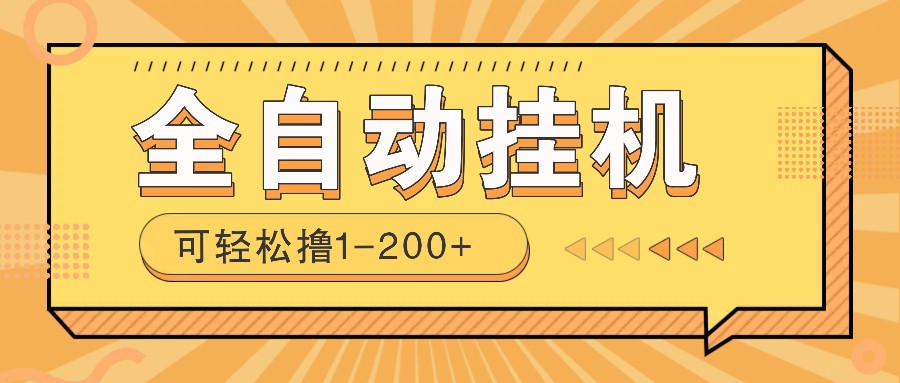 全自动挂机赚钱项目！一部手机或电脑即可，0投无风险一天1-200+-随风资源网