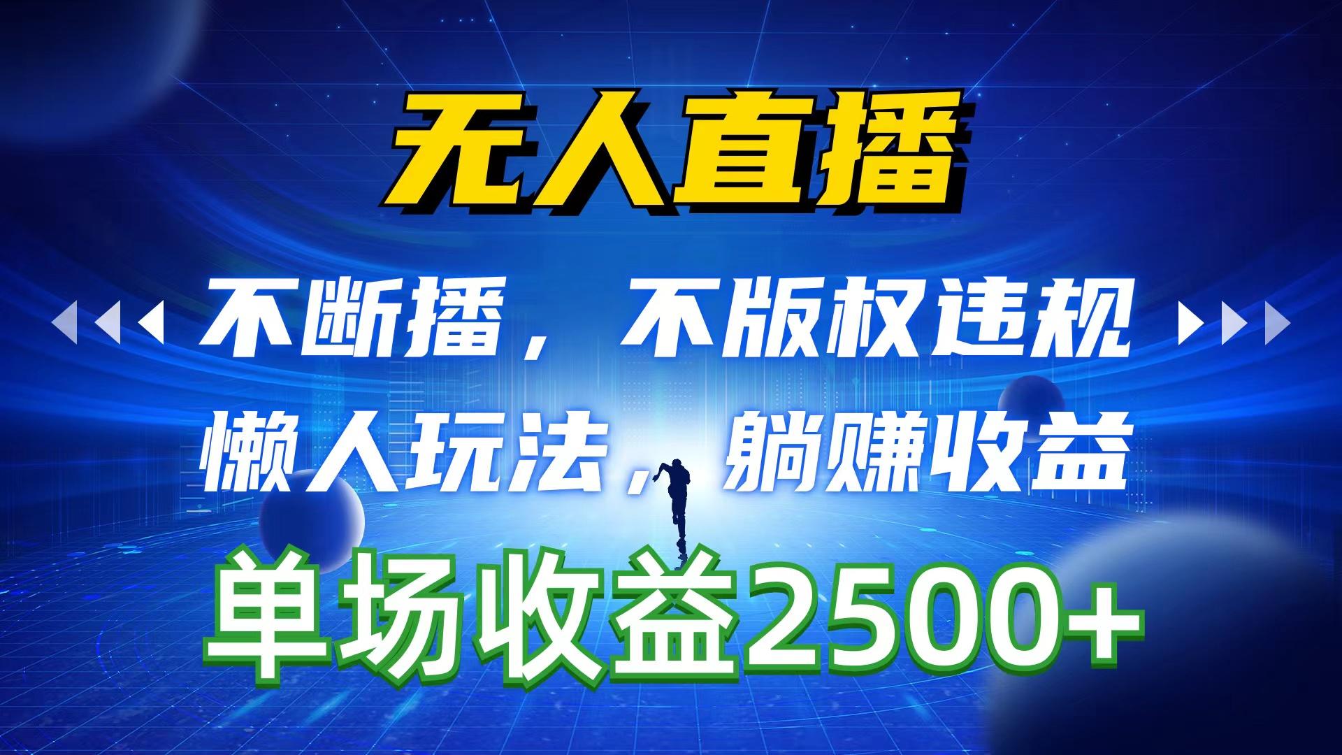无人直播，不断播，不版权违规，懒人玩法，躺赚收益，一场直播收益2500+-随风资源网
