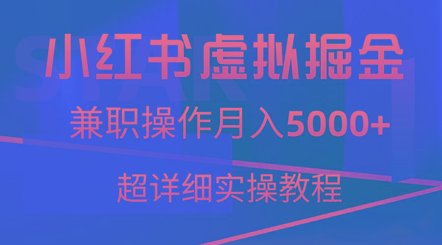 小红书虚拟掘金，兼职操作月入5000+，超详细教程-随风资源网