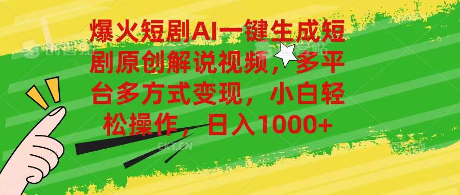 爆火短剧AI一键生成原创解说视频，多平台多方式变现，小白轻松操作，日…-随风资源网
