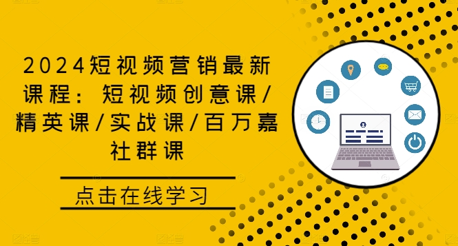 2024短视频营销最新课程：短视频创意课/精英课/实战课/百万嘉社群课-随风资源网