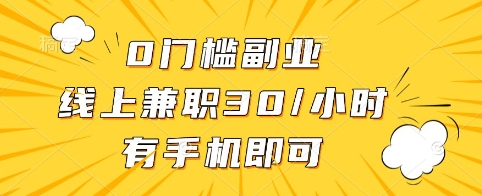 0门槛副业，线上兼职30一小时，有手机即可【揭秘】-随风资源网