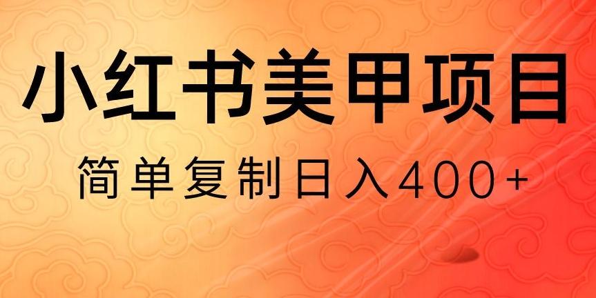 小红书搬砖项目，无货源美甲美睫，日入400一1000+【揭秘】-随风资源网