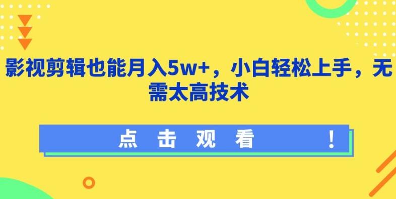 影视剪辑也能月入5w+，小白轻松上手，无需太高技术【揭秘】-随风资源网