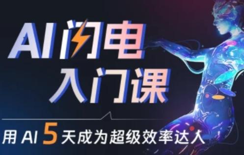 人人都能学会的AI闪电入门课，用AI帮你成为超级效率达人-随风资源网