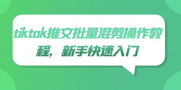 tiktok推文批量混剪操作教程，新手快速入门-随风资源网