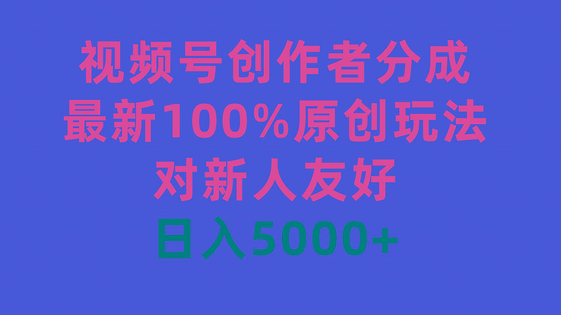 (9477期)视频号创作者分成，最新100%原创玩法，对新人友好，日入5000+-随风资源网