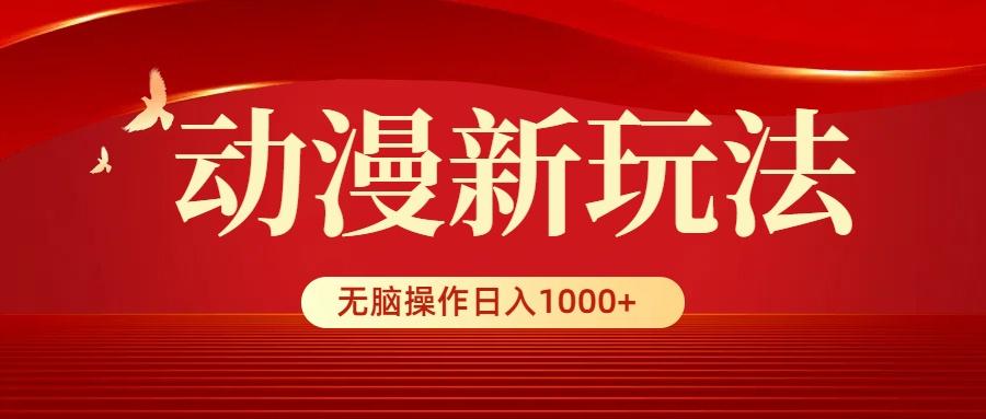 (9350期)动漫新玩法，条条爆款，5分钟1条100%原创，小白无脑操作日入1000+-随风资源网