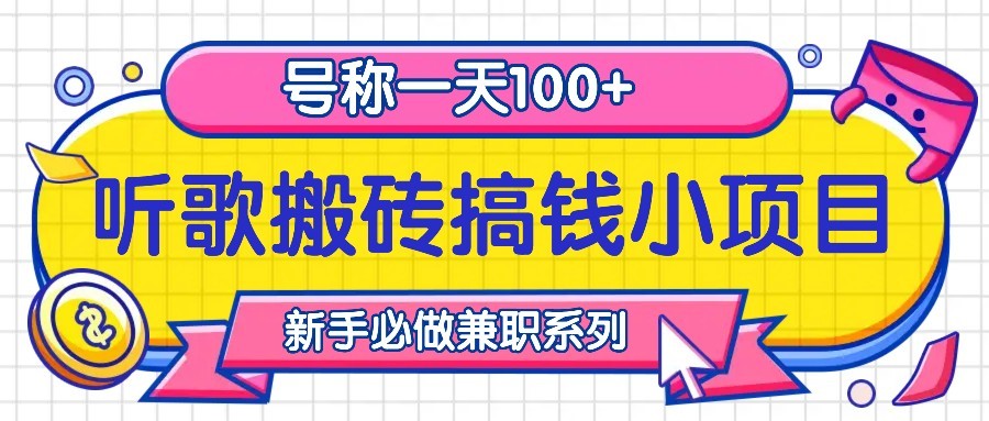 听歌搬砖搞钱小项目，号称一天100+新手必做系列-随风资源网