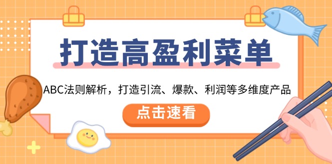 打造高盈利 菜单：ABC法则解析，打造引流、爆款、利润等多维度产品-随风资源网