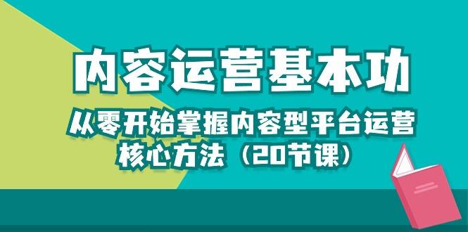 内容运营-基本功：从零开始掌握内容型平台运营核心方法(20节课-随风资源网