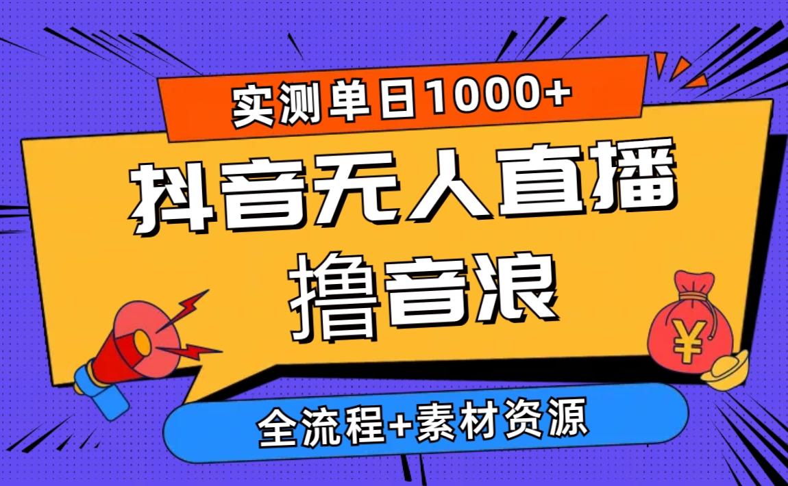 2024抖音无人直播撸音浪新玩法 日入1000+ 全流程+素材资源-随风资源网