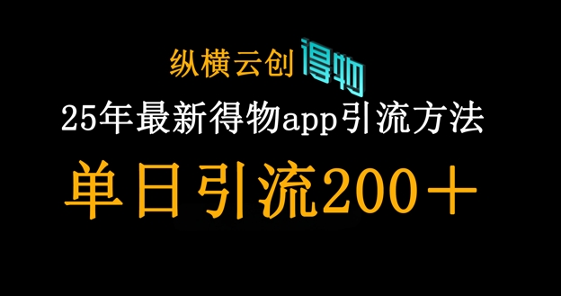 25年最新得物app引流创业粉方法，单日引流200+-随风资源网