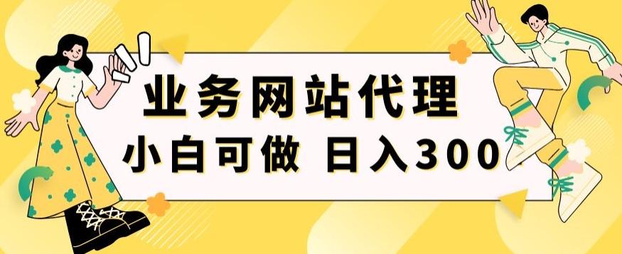 小白手机就能操作的业务网站代理项目，一单20，轻松日入300+-随风资源网