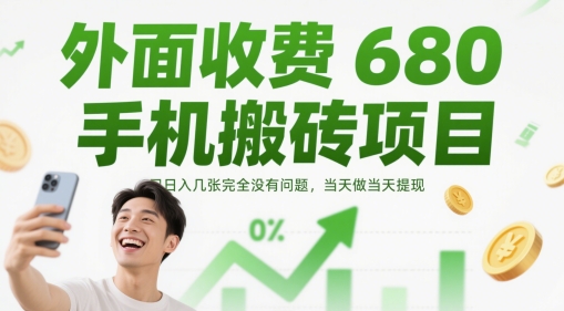 外面收费680手机搬砖项目，日入几张完全没有问题，当天做当天提现-随风资源网