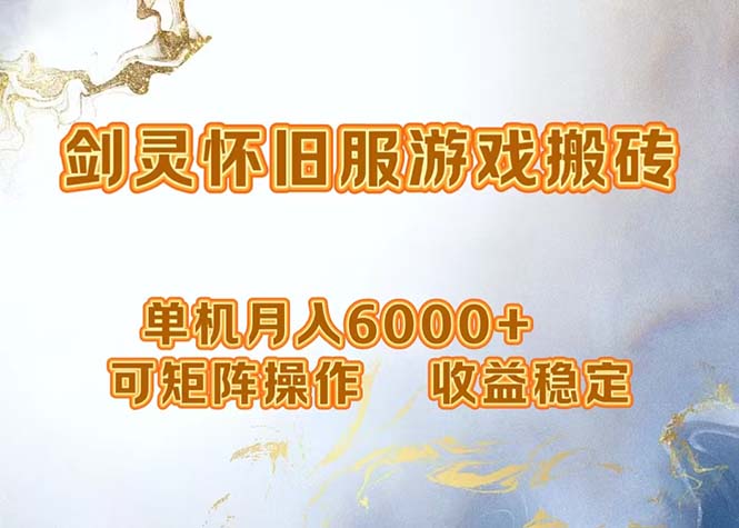 网游剑灵打金搬砖，单机月入6000+，可矩阵操作，收益稳定。-随风资源网