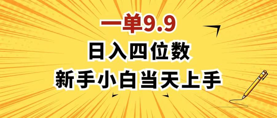 一单9.9，一天轻松四位数的项目，不挑人，小白当天上手 制作作品只需1分钟-随风资源网