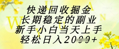 快递回收掘金项目，长期稳定的副业，新手小白当天上手，轻松日入1k+【揭秘】-随风资源网