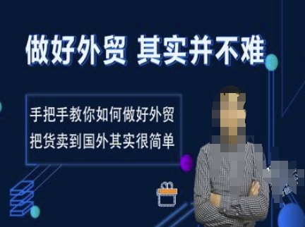 做好外贸并不难，手把手教你如何做好外贸，把货卖到国外其实很简单-随风资源网