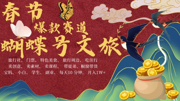 AI春节搞钱4.0升级版，蝴蝶号超火爆文旅赛道，批量出内容，每日轻松十分钟  月入米1W-随风资源网