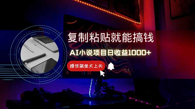 AI写小说日赚1000+，0基础也能操作，副业新手闭眼跟做！-随风资源网