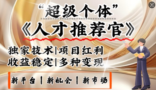 3亿失业潮催生新暴富行业，取代知识付费的新风口，零基础做人才推荐官，一部手机日入多张-随风资源网