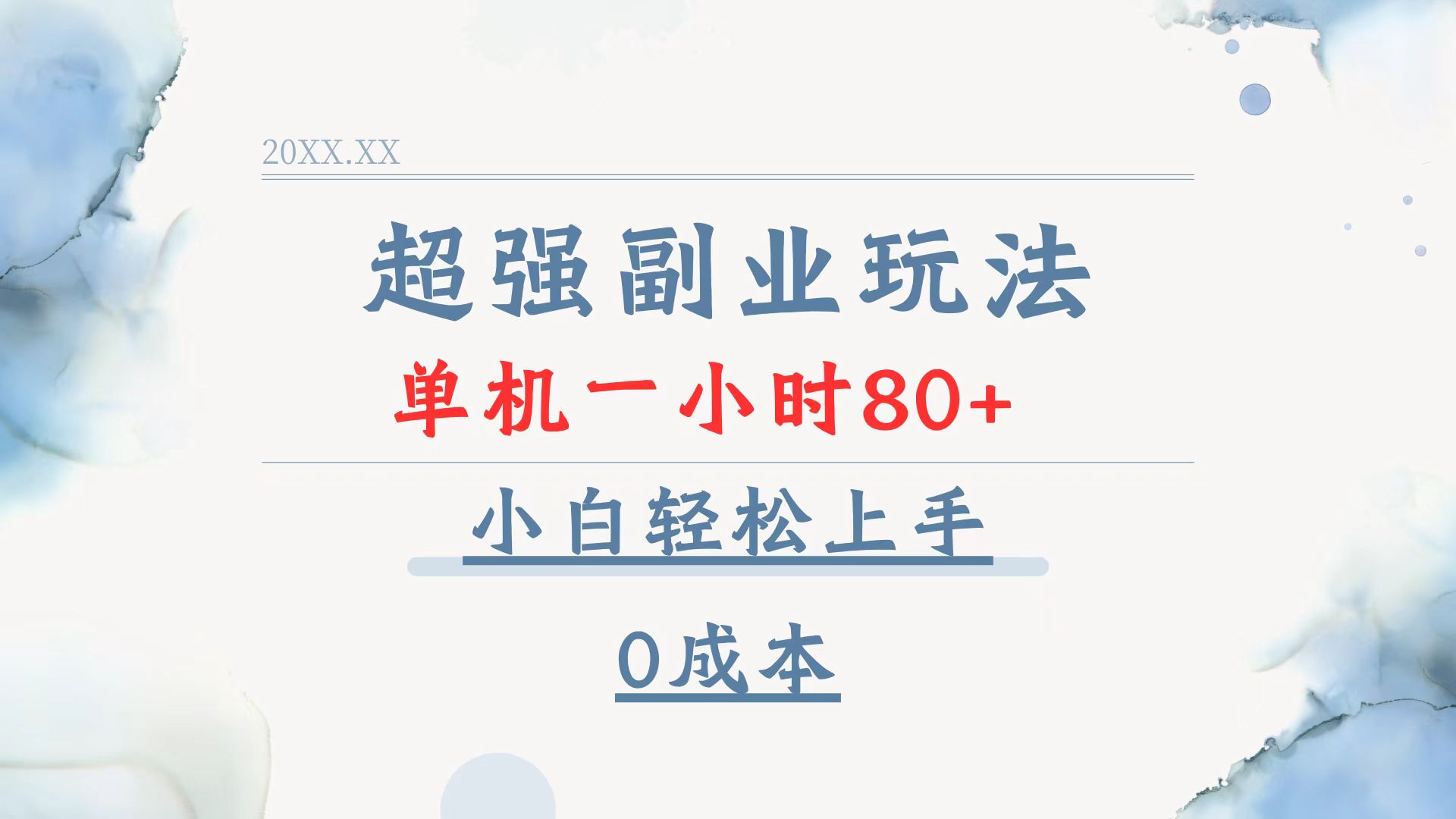 超强副业玩法，单机一小时80+，小白轻松上手，0成本-随风资源网