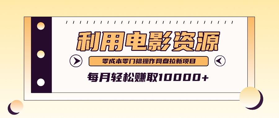 利用信息差操作电影资源，零成本高需求操作简单，每月轻松赚取10000+-随风资源网