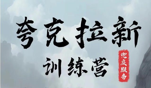 夸克网盘拉新训练营，要在没有天花板的项目里赚钱-随风资源网