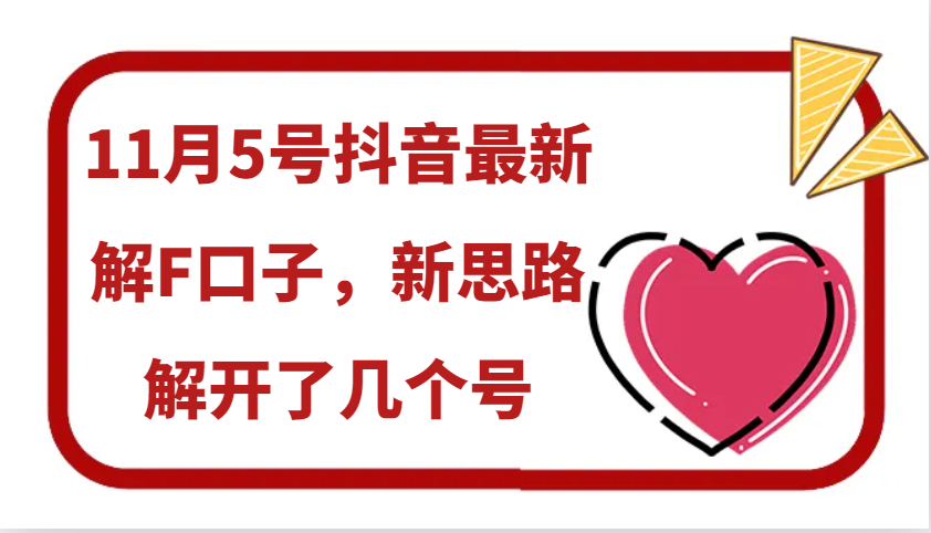 11月5号抖音最新解F口子，新思路解开了几个号-随风资源网