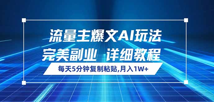 流量主爆文AI玩法，每天5分钟复制粘贴，完美副业，月入1W+-随风资源网