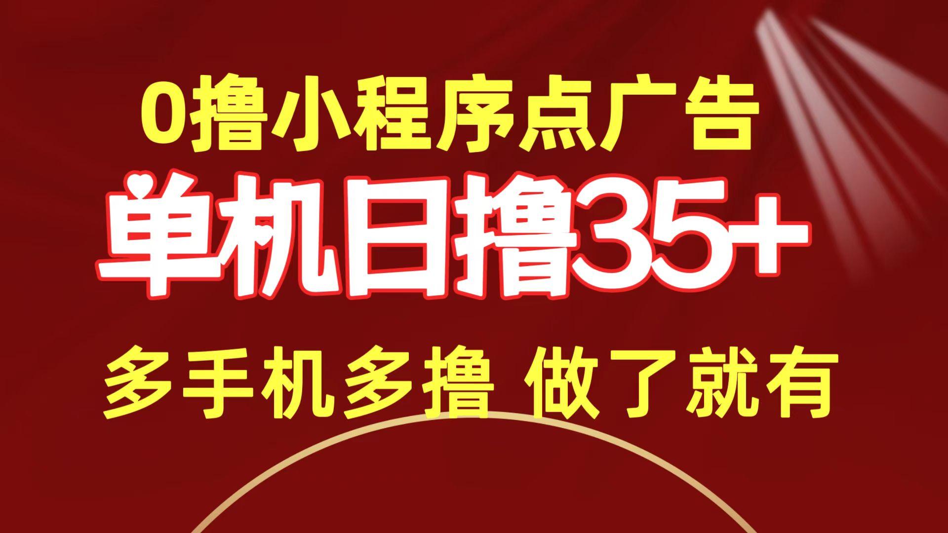 (9956期)0撸小程序点广告   单机日撸35+ 多机器多撸 做了就一定有-随风资源网