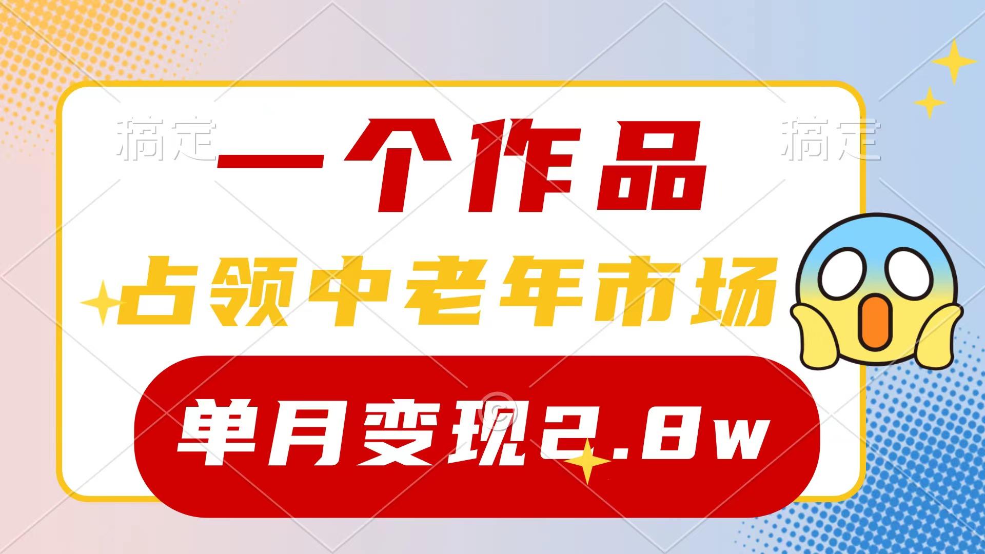 (10037期)一个作品，占领中老年市场，新号0粉都能做，7条作品涨粉4000+单月变现2.8w-随风资源网