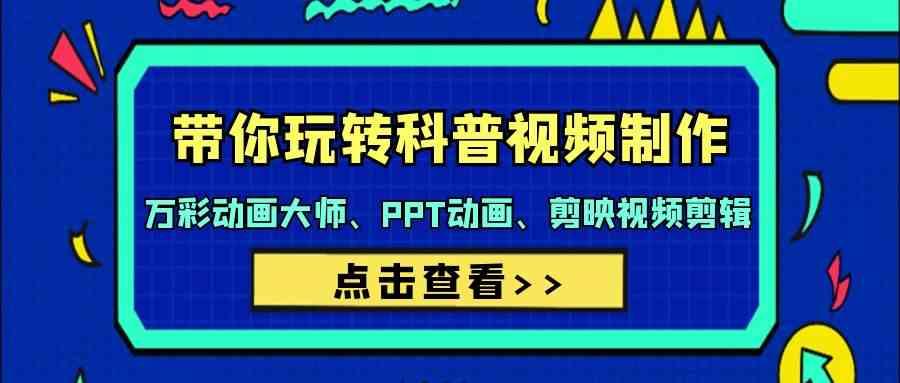 带你玩转科普视频制作-万彩动画大师、PPT动画、剪映视频剪辑(44节课)-随风资源网