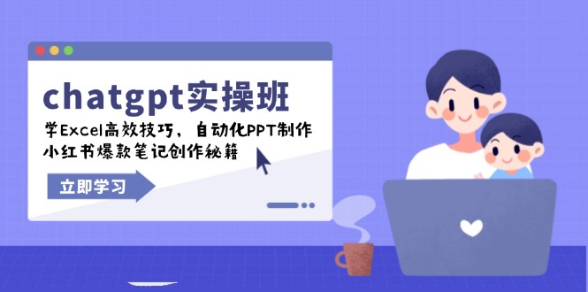 chatgpt实战班，学Excel高效技巧，自动化PPT制作，小红书爆款笔记创作秘籍-随风资源网
