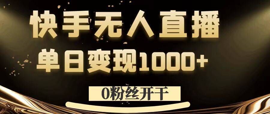0粉丝开干，快手无人直播，单日变现1k+【揭秘】-随风资源网