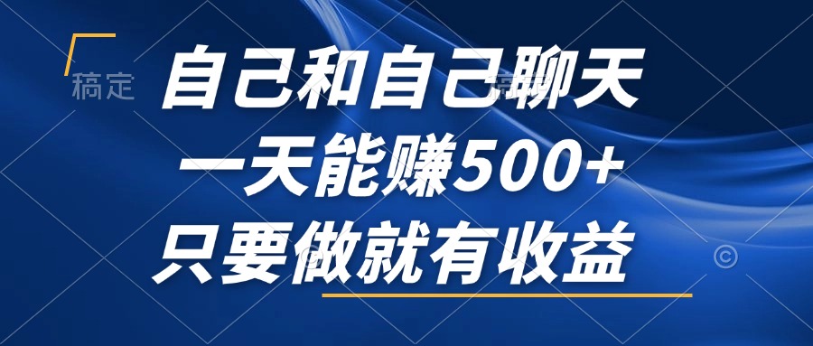 自己和自己聊天，一天能赚500+，只要做就有收益，不可错过的风口项目！-随风资源网