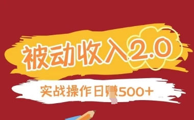 被动收入项目2.0，正规项目，无需引流，简单易懂，被动收益-随风资源网