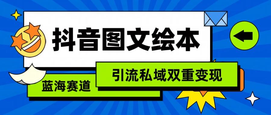 抖音图文绘本，蓝海赛道，引流私域双重变现-随风资源网