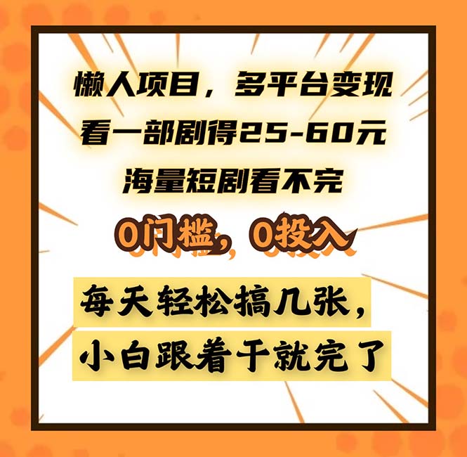 懒人项目，多平台变现，看一部剧得25~60，海量短剧看不完，0门槛，0投…-随风资源网