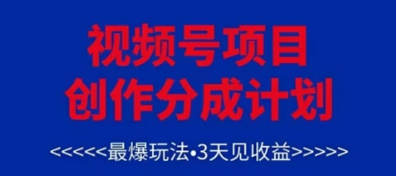 视频号创作分成计划，最爆玩法，3天见收益，单号每月可以产出3k+，可矩阵-随风资源网