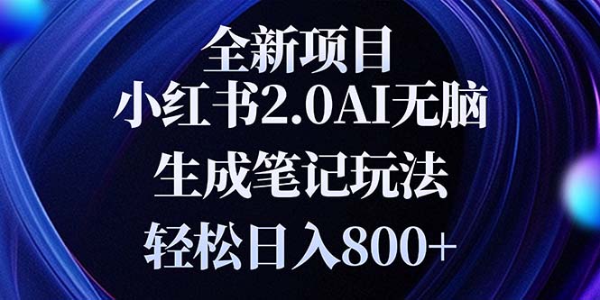 全新小红书2.0无脑生成笔记玩法轻松日入800+小白新手简单上手操作-随风资源网