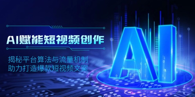 AI赋能短视频创作，揭秘平台算法与流量机制，助力打造爆款短视频文案-随风资源网