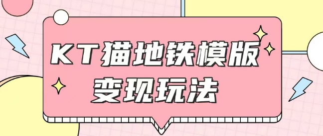 最新Helo Kitty地铁玩法，可引流可售卖咸鱼代制作6到20元不等【揭秘】-随风资源网