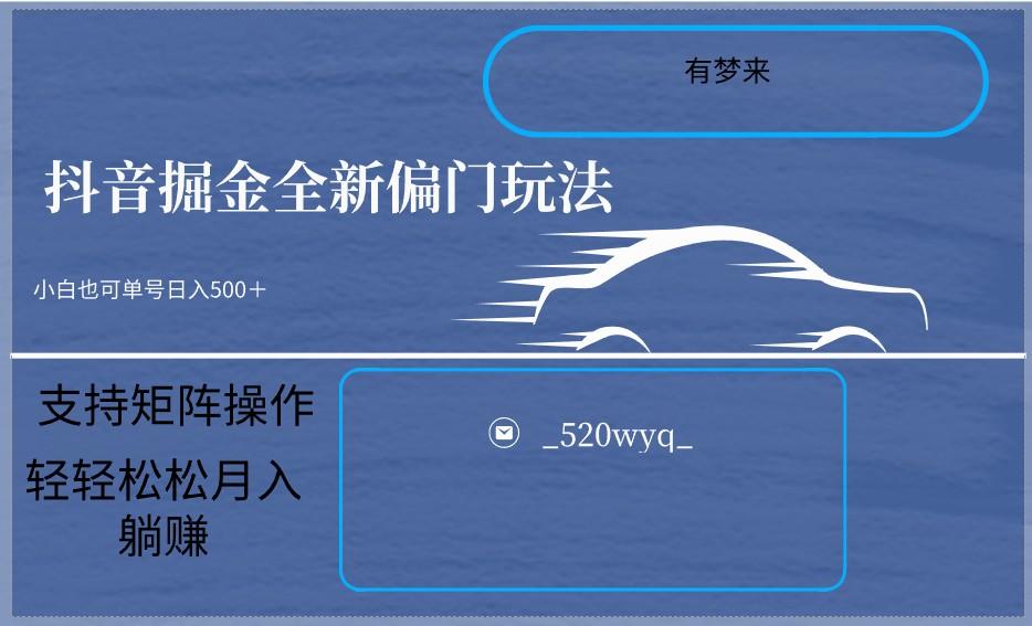 2024抖音全新掘金玩法5.0，小白在家就能轻松日入500＋，支持矩阵操作-随风资源网