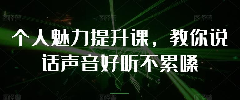个人魅力提升课，教你说话声音好听不累嗓-随风资源网