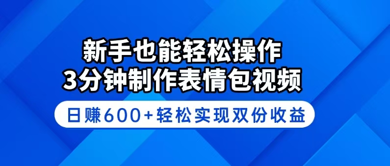 新手也能轻松操作！3分钟制作表情包视频，日赚600+轻松实现双份收益-随风资源网