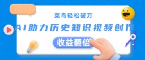 菜鸟轻松破万：AI助力历史知识视频创作，收益翻倍【揭秘】-随风资源网