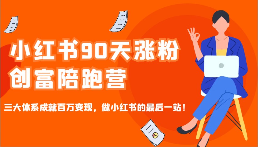 小红书90天涨粉创富陪跑营，三大体系成就百万变现，做小红书的最后一站！-随风资源网