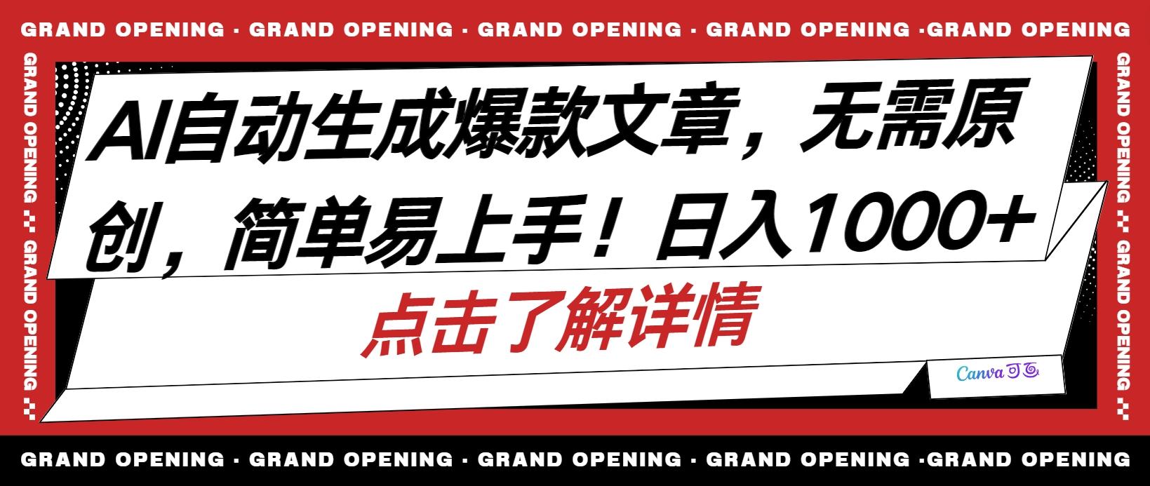 AI自动生成头条爆款文章，三天必起账号，简单易上手，日收入500-1000+-随风资源网